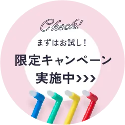 まずはお試し！限定キャンペーン実施中